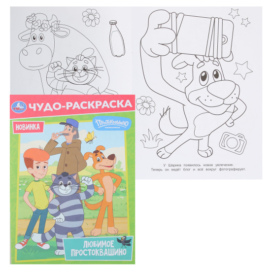 Раскраска А4 4л Умка Чудо-раскраска Союзмультфильм Любимое Простоквашино 410147
