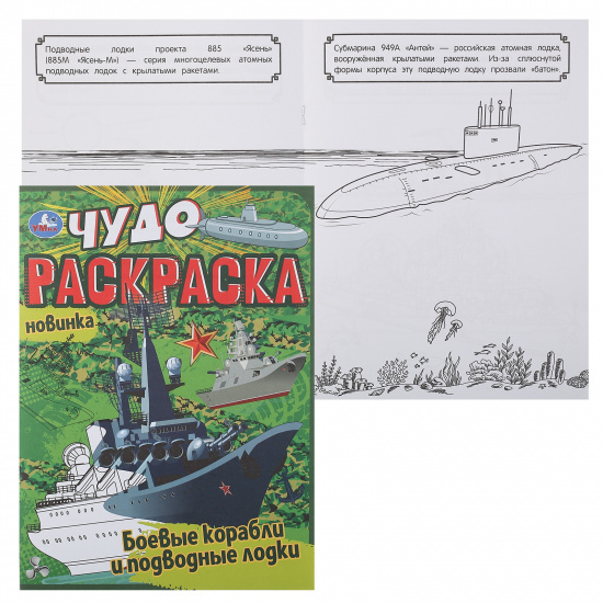 Раскраска Чудо раскраска А4, 4 листа Умка Боевые корабли и подводные лодки 335625
