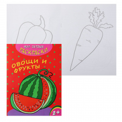 Раскраска А4, 4 листа Феникс Овощи и фрукты 43035