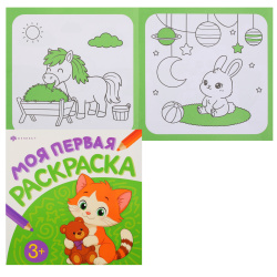 Раскраска А4 4л Феникс Моя первая раскраска Животные 74907