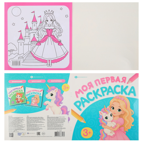 Раскраска, А4, 215*215 мм, 4 листа, Феникс, Моя первая раскраска, Принцессы и единороги, 74906