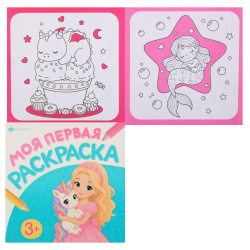 Раскраска, А4, 215*215 мм, 4 листа, Феникс, Моя первая раскраска, Принцессы и единороги, 74906