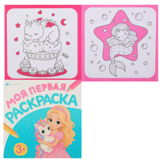 Раскраска, А4, 215*215 мм, 4 листа, Феникс, Моя первая раскраска, Принцессы и единороги, 74906