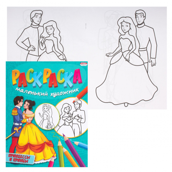 Раскраска Маленький художник А4, 8 листов Проф-Пресс Принцессы и принцы Р-5093