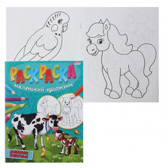 Раскраска Маленький художник А4, 8 листов Проф-Пресс Домашние животные Р-5098