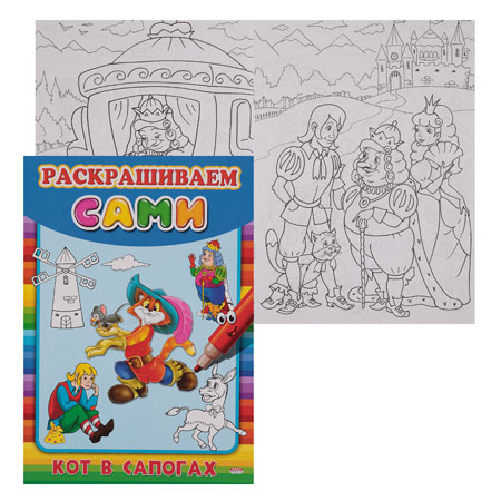 Раскраска A4 8л раскрашиваем сами.кот в сапогах р-9059 проф-пресс (9785378090594)