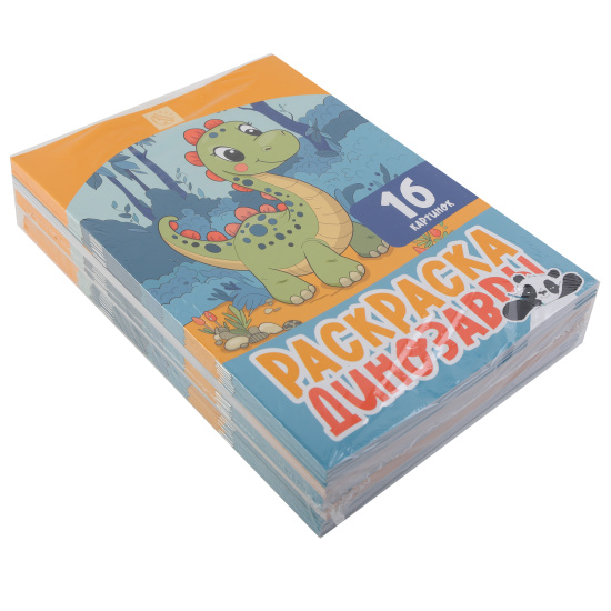 Раскраска, А4, 8 листов, КОКОС, Динозавры, 253188