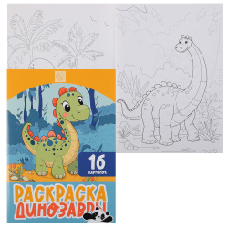 Раскраска, А4, 8 листов, КОКОС, Динозавры, 253188