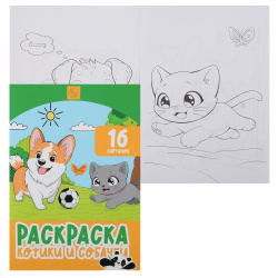 Раскраска, А4, 8 листов, КОКОС, Котики  и собачки, 253189