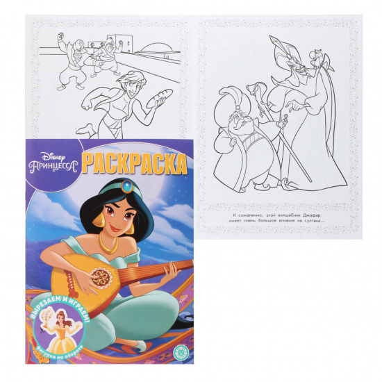 Раскраска А4, 8л ИД Лев Волшебная раскраска Disney Принцесса Жасмин РК 2001