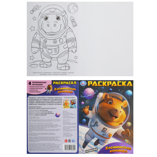 Раскраска, А4, 8 листов, Умка, Космическая команда, 395671