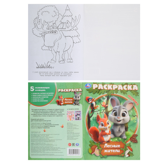 Раскраска, А4, 8 листов, Умка, Лесные жители, 402929