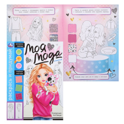 Раскраска, А4, 8 листов, Умка, Моя мода, Гламурные питомцы Раскрась и придумай, 368548