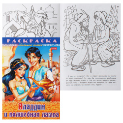 Раскраска-книжка, А4, 8 листов, Hatber, Любимые раскраски, Аладдин и волшебная лампа, 8Р4_32042