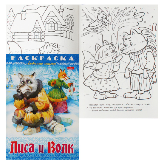 Раскраска-книжка, А4, 8 листов, Hatber, Любимые раскраски, Лиса и волк, 8Р4_31861