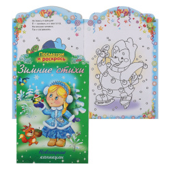 Раскраска-книжка А4 8л Зимние стихи Новогодние каникулы 8Р4_17250