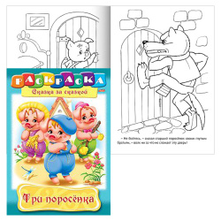 Раскраска-книжка, А4, 8 листов, Hatber, Сказка за сказкой, Три поросенка, 8Р4_00511