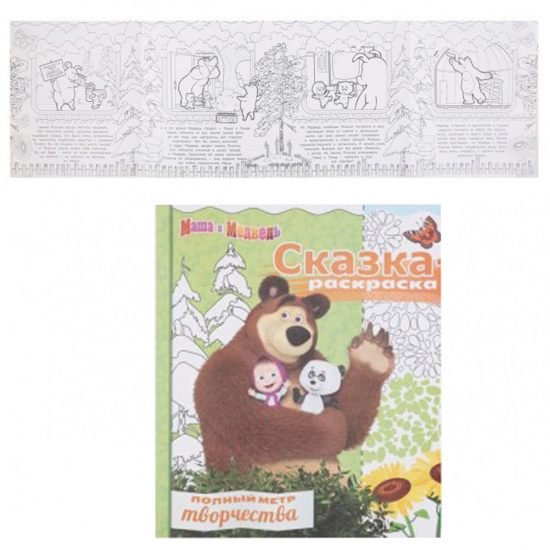 Раскраска-книжка А4 8л Полный метр Маша и медведь СР 1712