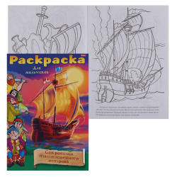 Раскраска книжка А4 Пираты Сокровища острова 08Р4_08696