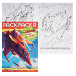 Раскраска книжка А4 Роботроникс Звездный патруль 08Р4_08695