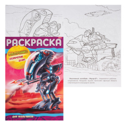 Раскраска книжка А4 Роботроникс Космический десант 08Р4_08694