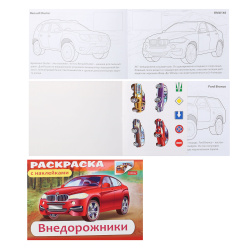 Раскраска с наклейками А5 Внедорожники 04Р5н_03626