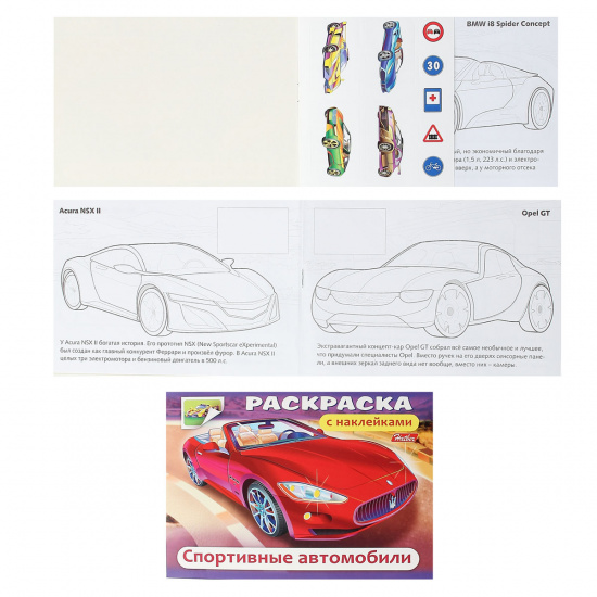 Раскраска с наклейками А5, 4л Hatber Спортивные автомобили 4Р5н_03629