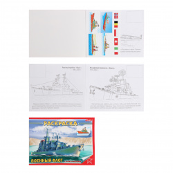 Раскраска с наклейками А5, 4 листа Hatber Военный флот 4Р5н_07488