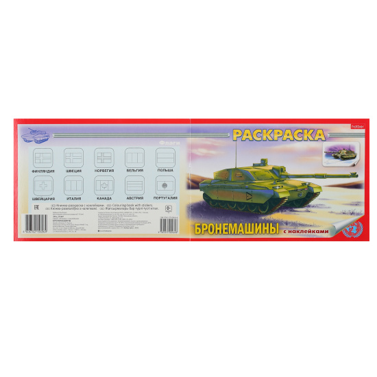 Раскраска с наклейками, А5, 4 листа, Hatber, Бронемашины, 4Р5н_07487