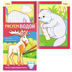 Раскраска, А5, 4 листа, Hatber, Рисуем водой, Дикие животные, 4Рц5_31951