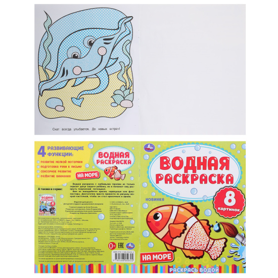 Раскраска водой, А4, 4 листа, Умка, На море, 303507