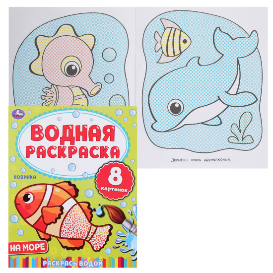 Раскраска водой, А4, 4 листа, Умка, На море, 303507