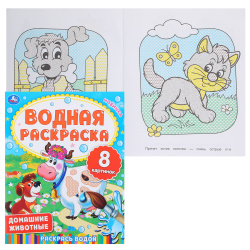 Раскраска водой, А4, 4 листа, Умка, Домашние животные, 322740