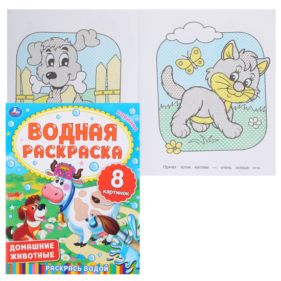 Раскраска водой, А4, 4 листа, Умка, Домашние животные, 322740