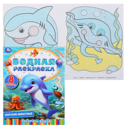 Раскраска водой, А5+, 200*250 мм, 4 листа, Умка, Морские животные, 390798