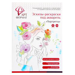 Раскраска-эскиз А4 10л АртФормат Портреты AF13-043-03