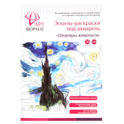 Раскраска-эскиз А4 10л АртФормат Шедевры живописи AF13-043-06
