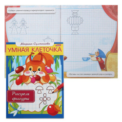 Прописи А5 8л Умная клеточка Рисуем фигуры 8Кцн_13042