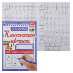 Прописи, А5, 8 листов, Пишем элементы печатных букв М.А.Жукова, Классические прописи, Умка, 340404