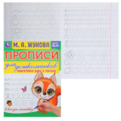 Прописи, А5, 8 листов, Подготовка руки к письму, Прописи для дошкольников, Умка, 335600