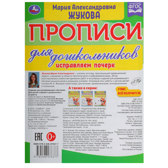 Прописи, А5, 8 листов, Исправляем подчерк, Прописи для дошкольников, Умка, 335601