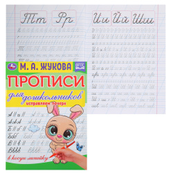 Прописи, А5, 8 листов, Исправляем подчерк, Прописи для дошкольников, Умка, 335601
