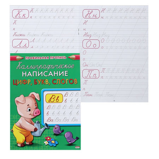 Прописи, А5, 8 листов, Каллиграфическое написание цифр, букв, слогов, Правильная пропись, Проф-Пресс, ПР-9329