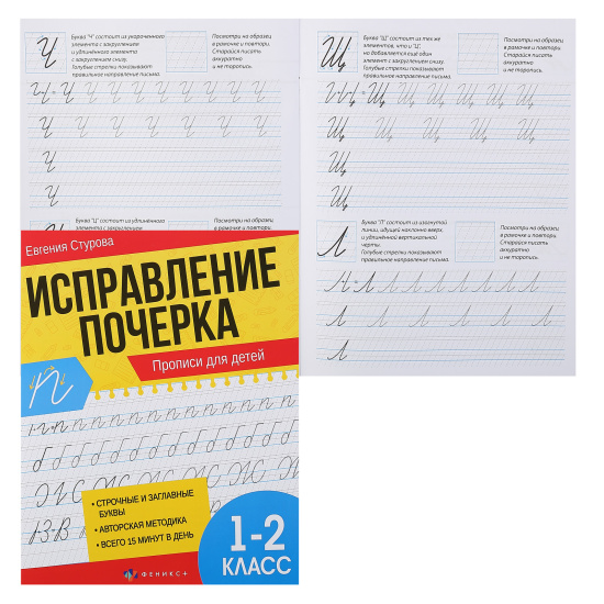 Прописи, А5, 16 листов, Прописи для 1-2 классов, Исправление почерка, Феникс, 65392