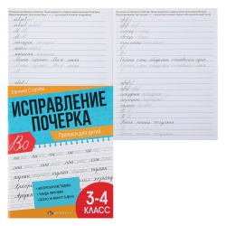 Прописи, А5, 16 листов, Прописи для 3-4 классов, Исправление почерка, Феникс, 65393