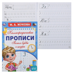 Прописи, А4, 8 листов, Пишем буквы и цифры, Каллиграфические прописи М.А.Жукова, Умка, 340401