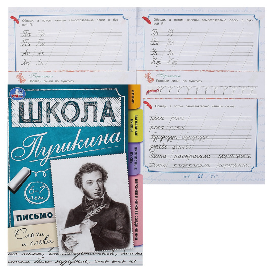Прописи, А4, 16 листов, Письмо: слоги и слова, Школа Пушкина, Умка, 340408