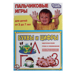 Игра пальчиковая Буквы и цифры 01366