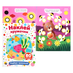 Книжка развивающ А5 4л с наклейками Наклей кружочки Подбери правильно!