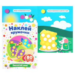 Книжка развивающ А5 4л с наклейками Наклей кружочки Посчитай сам!